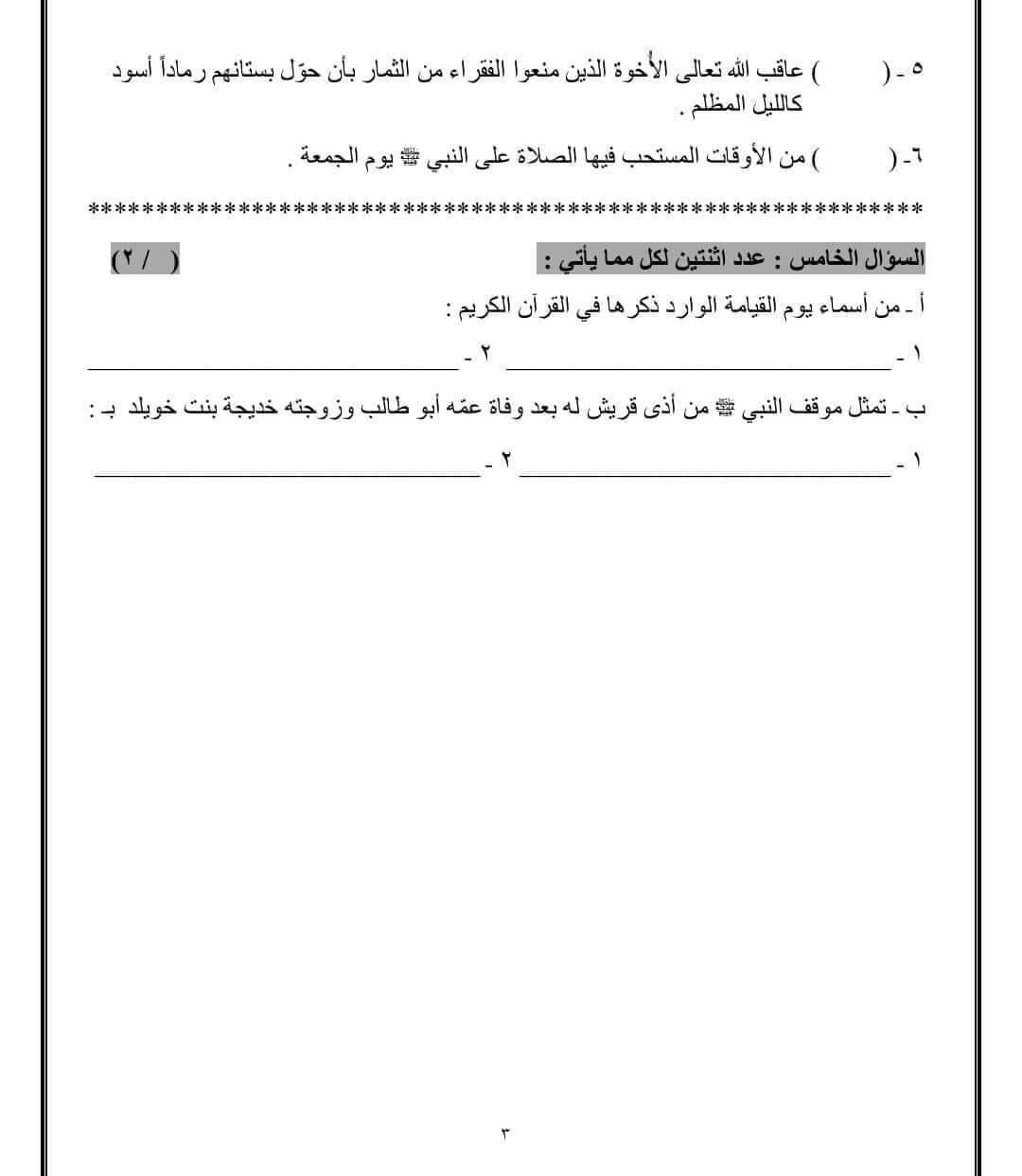 MzcxMjQwMC44NTU3 بالصور امتحان الشهر الثاني لمادة التربية الاسلامية للصف الخامس الفصل الثاني 2024